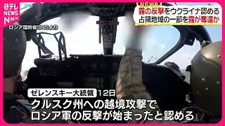 【ゼレンスキー大統領】越境攻撃続けるロシア西部クルスク州で“ロシア軍の反撃始まった”認識示す