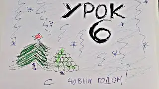 Урок 6 - Обратно в детство вместе с 