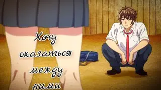Аниме приколы №1 | ХОЧУ ОКАЗАТЬСЯ МЕЖДУ НИМИ | Пошлые смешные моменты из аниме | Лучшее Coub Tik Tok