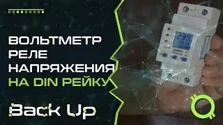 ОБЗОР ВОЛЬТМЕТР РЕЛЕ НАПРЯЖЕНИЯ НА DIN РЕЙКУ