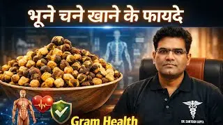 Gram (चने) के फायदे | Roasted Chane | Health Benefits | Nutrition