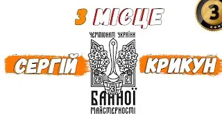 3 місце на Чемпіонаті з банної майстерності України.  Виступ Сергія Крикуна