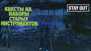 Многоразовые квесты на старые наборы инструментов⚡STAY OUT