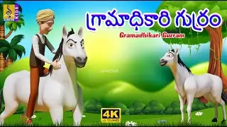 గ్రామాధికారి గుర్రం | New Kids Animation Cartoon | Moral Story For Kids | Gramadhikari Gurram #kids