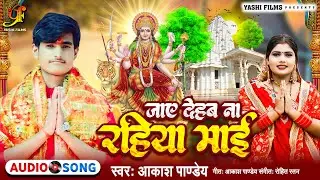Devi Geet | जाए देहब ना रहिया माई | Akash Pandey | Jay Dehab Na Rahiya Mai | Bhojpuri Devi Geet 2024