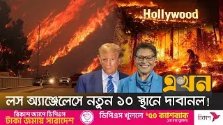 সংবাদ সম্মেলনেই মেয়রের সঙ্গে ট্রাম্পের বাকবিতণ্ডা | US Wildfire | Trump | USA News |  Los Angeles