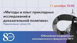 Методы и опыт прикладных исследований в доказательной политике
