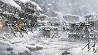 Чтение арки Космос в Потерянном Поясе - Империя Вечной Мерзлоты, Анастасия (часть 6)