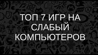 😱ТОП 7 ИГРЫ ДЛЯ СЛАБЫХ ПК