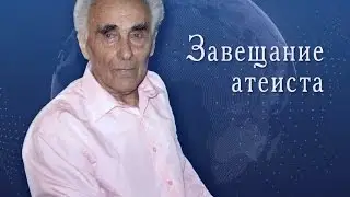 Ю. Г. Петраш. Завещание атеиста
