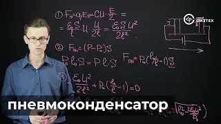 Пневмоконденсатор: разбор задач школьной олимпиады по физике Университета ИТМО
