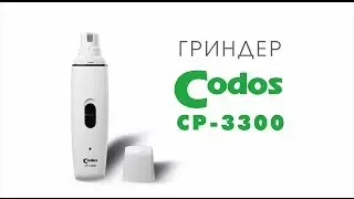 Codos CP-3300 электрическая когтеточка (гриндер) для собак и кошек