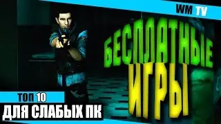 ТОП 10 Лучших БЕСПЛАТНЫХ ИГР в STEAM для слабых ПК за 2016 год