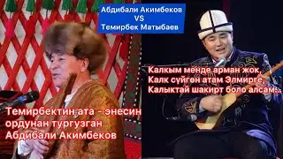 ЖАҢЫ АЙТЫШ 2023 Абдуали Акимбеков VS Темирбек Матыбаев