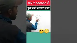 Multiple tricks | Maths short tricks | Vedic maths | multiplication 