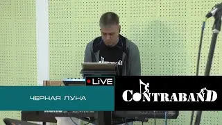 КонтраБанда на Экорадио - Чёрная Луна (Агата Кристи Cover)