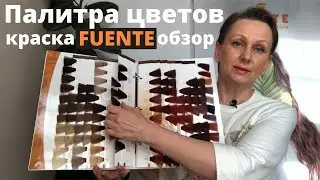 Палитра цветов краски для волос FUENTE без аммиака без PPD [Обзор]