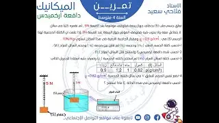 تمرين رائع عن دافعة أرخميدس للسنة الرابعة متوسط
