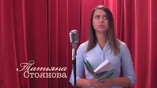 Живое слово: Татьяна Стоянова | Выпуск 4