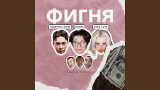 ФИГНЯ