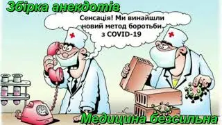 Кращі Українські анекдоти для дорослих.