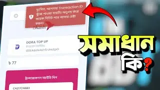 দুঃখিত, আপনার Transaction ID খুঁজে পাওয়া যায়নি। অনুগ্রহ করে কয়েক মিনিট পরে আবার চেষ্টা করুন।