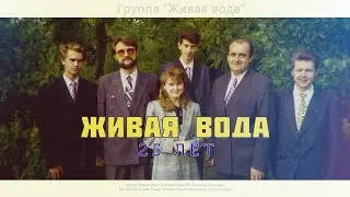 Юбилейный концерт к 25-летию группы 