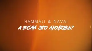 HammAli & Navaib - А если это любовь?❤️ (23.06)