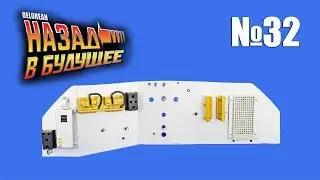 DeLorean. Назад в будущее | Выпуск №32 (eaglemoss)