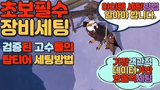 알비온] 초보필수 검증완료 효율적인 아이템 세팅
