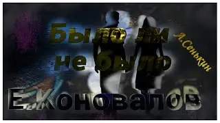 Евгений Коновалов - Было ли не было (автор ролика А.Сенькин)