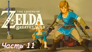 Пустыня Герудо, Рынок Кара-Кара - The Legend Of Zelda: Breath of the Wild Часть 11