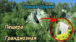 Пещера Грандиозная в Горной Шории.
