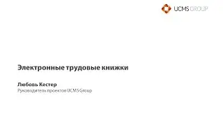 Вебинар: Электронные трудовые книжки