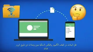 نقل الملفات لاسلكيا بين الكمبيوتر والهاتف عن طريق روتر المنزل