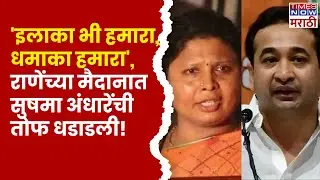 Vaibhavwadi  Sushma Andhare UNCUT: नारायण राणेंच्या मैदानात सुषमा अंधारेंची तोफ धडाडली