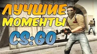 BEST MOMENTS CS:GO OMG №3
