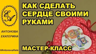 Подвеска сердце. Декор своими руками.
