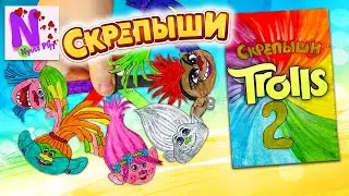 Скрепыши Тролли Мировой Тур вся коллекция своими руками! Бумажные сюрпризы Нюта Плей! Распаковка