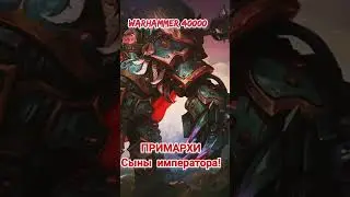Кто такие Примархи - полубоги, сыны императора человечества | Вархаммер 40000
