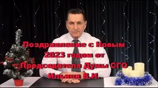 Поздравление с Новым 2023 годом от Председателя Думы СГО Ильина В. И.