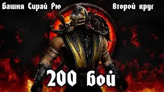 БАШНЯ СИРАЙ РЮ 200 БОЙ | КРУГ 2 | Mortal Kombat Mobile!