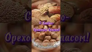 #Ореховый