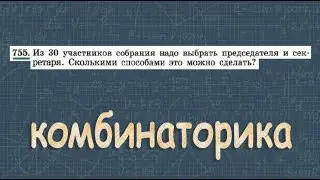 № 755  ГДЗ по алгебре 9 класс Макарычев | размещения | комбинаторика