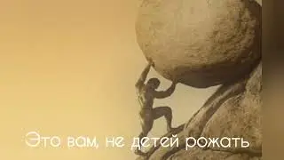 Мемы по сизифу/Meme from Sisyphus