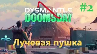 DYSMANTLE  /DLC DOOMSDAY / Лучевая пушка #2