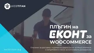Модул на Еконт за WordPress - WooCommerce