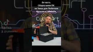 8я часть Сборка миниПК на Заказ для Любителя Музыки и Гейминга 