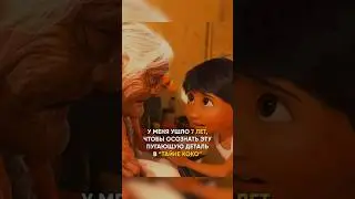 У меня ушло 7 лет, чтобы осознать эту пугающую деталь в «ТАЙНЕ КОКО»