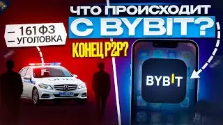 Что Происходит с BYBIT P2P? | НЕУЖЕЛИ ЭТО КОНЕЦ?